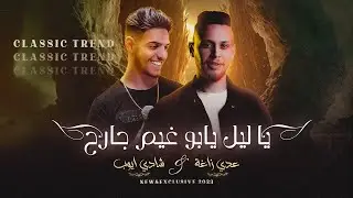 عــدي زاغــة وشــادي ايــوب - يا ليل يا ابو غيم جارح - كوكتيل احزان كلاسيك | جديد وحصري 2023