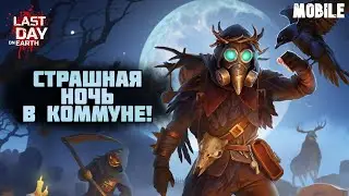 САМАЙН - СТРАШНАЯ НОЧЬ В КОММУНЕ! LAST DAY ON EARTH - МОБИЛКИ