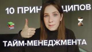 Как я планирую время | мои 10 принципов тайм-менеджмента