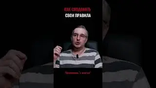 Как создавать свои правила? 