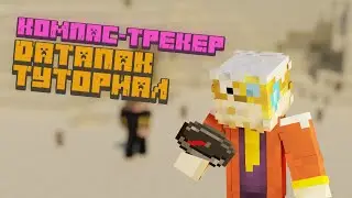 Как сделать так, чтобы компас указывал куда ты хочешь • Компас-Трекер • Minecraft Датапаки