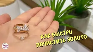 Ювелир подсказал КАК БЫСТРО ПОЧИСТИТЬ ЗОЛОТО в домашних условиях!