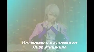 Интервью с омским косплеером / Лиза Мишкина