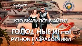 Подводим итоги голодных игр python. Офферы, победители и успешный успех. Строго 18+