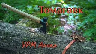 Томагавк от Аники. Все мы немного Индейцы