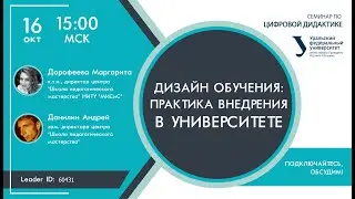 Дизайн обучения: практика внедрения в университете