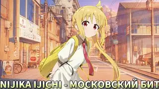 Nijika Ijichi - Московский бит (Ai Cover Браво)