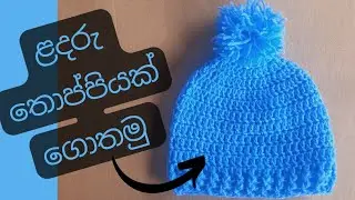 How to Crochet Newborn Baby Hat (sinhala) -ළදරු තොප්පියක් ගොතමු 