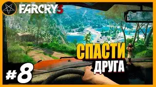 Far Cry 3 Спасти друга: Часть 8 | Сложность Чемпион #farcry #farcry3
