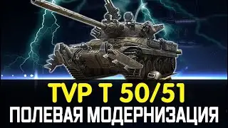 TVP T 50/51 ГАЙД/ОБЗОР И ПОЛЕВАЯ МОДЕРНИЗАЦИЯ 💠TVP T 50/51 КАК ИГРАТЬ 💠ОБОРУДОВАНИЕ И ТТХ ТАНКА