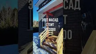 115 000 на фасад - дорого или нет?