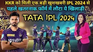KKR को मिली एक बड़ी खुशखबरी l kkr new squad 2024 l kkr letest news