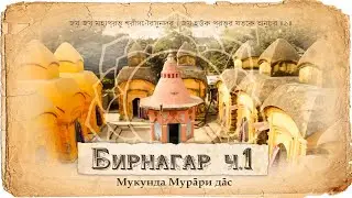 Место рождения Бхактивиноды Тхакура.  Детские годы и юность | Мукунда Мурари дас