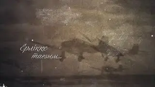 Ерлікке тағзым... [ҰОС 75 жыл]