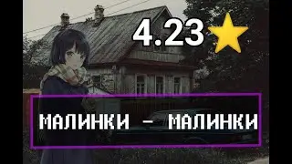 МАЛИНКИ - МАЛИНКИ ТАКИЕ ВЕЧЕРИНКИ 4.23 ⭐️ В ОСУ! | OSU!