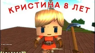 Кристина 8 лет (TheBrainDit)