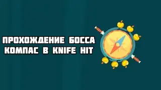 Прохождение босса компас в Knife Hit