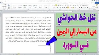 كيفية نقل خط التهميش في الوورد من اليسار الى اليمين | في دقيقة واحدة
