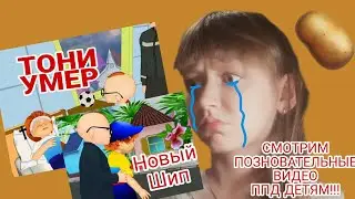 Тони и Руби сломали систему😳/Новый шип/Тони умер/Надя Надежда