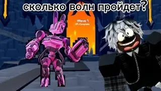 сколько волн пройдëт "Mech Bunny Titan"? (много или мало?)