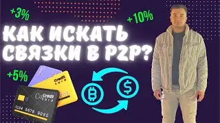 Как искать ПИТУПИ связки? Актуален ли P2P в 2023 году?