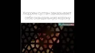 Скандальная корона Хюррем султан #великолепныйвек #хюррем #султанмоегосердца