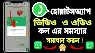 হোয়াটসঅ্যাপে কল যায় না কেন ✅ | Whatsapp Call Problem | WhatsApp video and audio call problem |