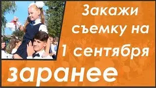 #1сентября  #ВИДЕОСЪЕМКА #Видеооператор #Школаевидео  #Видеограф #Днепр  #ВИДЕООПЕРАТОР #НЕДОРОГО