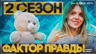 НОВЫЙ СЕЗОН ФАКТОР ПРАВДЫ - ЕЩЕ БОЛЬШЕ ПРАВДЫ