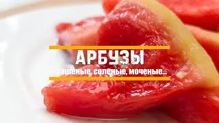 Pickled, salted, marinated, or brined, but very, very tasty WATERMELON! 