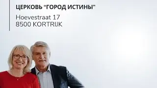 Служение 25.08.2024 | Руди Дюк