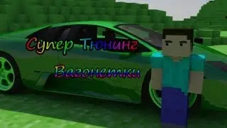 Супер тюнинг (Майнкрафт анимация)