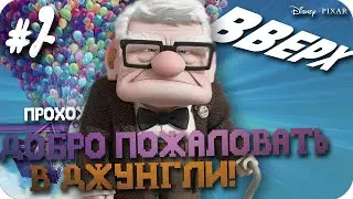 Добро пожаловать в джунгли ► Вверх #2