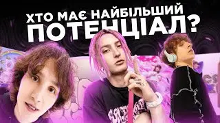 ХТО З АРТИСТІВ МАЄ НАЙБІЛЬШИЙ ПОТЕНЦІАЛ?? | ЗА КИМ ТРЕБА СЛІДКУВАТИ В 2023 РОЦІ?