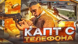 ЗАПУСТИЛ GTA 5 на ТЕЛЕФОНЕ и ПОШЕЛ НА КАПТЫ в GTA 5 RP!