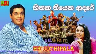 Hithaka Thiyana Adare | H R Jothipala with All Write (හිතක තියෙන ආදරේ) Sinhala songs