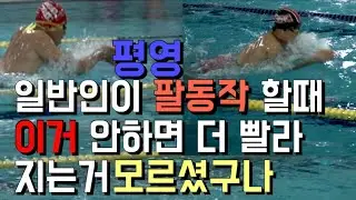선수따라 하면 느려지는 팔동작(평영 피드백)