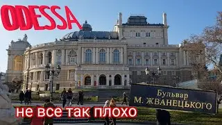 ОДЕССА. НЕ ВСЕ ТАК ПЛОХО.