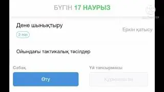 Бүгін  17-наурыз дене шынықтыру, математика, орыс тілі  бүгін