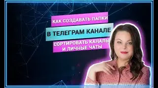 Telegram. Как создавать папки и сортировать каналы и личные чаты