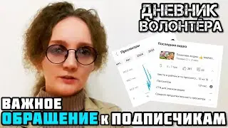 An IMPORTANT message to subscribers and viewers of the channel! The diary of a volunteer.👍