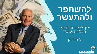 להשתפר ולהתעשר: ג'ים רוהן בעברית!!! סיכום מתורגם להרצאותיו של המנטור של המנטורים