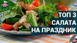 Какой салат приготовить на праздник? | Топ 3 салата на день рождения или другой праздник