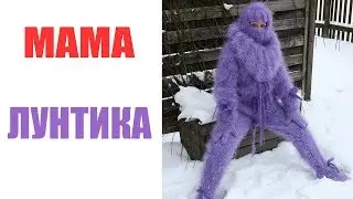 Лютые приколы. МАМА ЛУНТИКА.Угарные мемы
