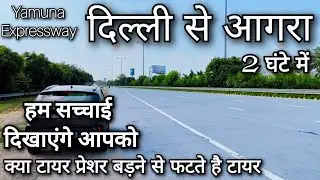 Delhi to Agra  !! Delhi To Mathura !! Yamuna Expressway !! यमुना एक्सप्रेसवे पे टायर क्यू फटते है
