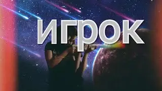 Игрок-короткометражный фильм