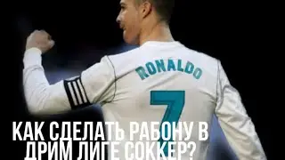 Как сделать рабону в дрим лига соккер 2019