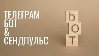 Настройка цепочек сообщений бота Телеграм в Сендпульс