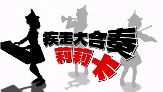 【COLLAB】疾走あんさんぶる「LYRICA」