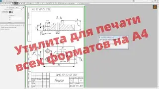 Утилита для печати всех форматов на А4 в КОМПАС-3D